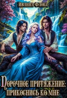 Флокс Иванна - Порочное притяжение: прикоснись ко мне