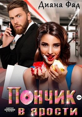 Фад Диана - Пончик в ярости
