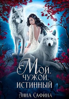 Сафина Анна - Мой. Чужой. Истинный