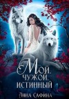 Сафина Анна - Мой. Чужой. Истинный