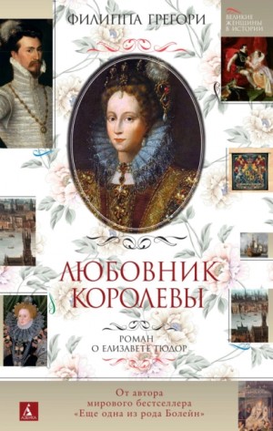 Грегори Филиппа - Любовник королевы