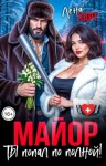 Харт Лена - Майор, ты попал по полной!