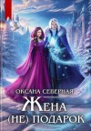 Северная Оксана - Жена (не) подарок, или проклятие ледяного дракона