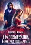 Юраш Кристина - Трудовыебудни. В том гробу твоя зарплата