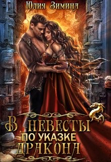 Зимина Юлия - В невесты по указке дракона