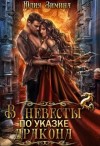 Зимина Юлия - В невесты по указке дракона