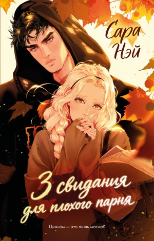 Ней Сара - 3 свидания для плохого парня