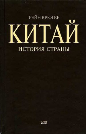 Крюгер Рейн - Китай. История страны