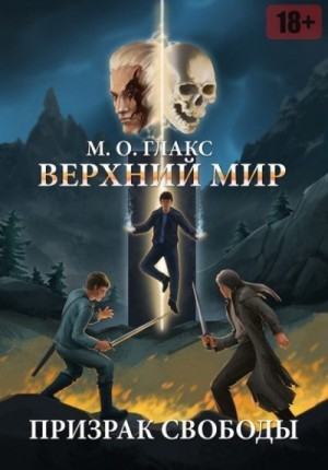 Глакс М.О. - Верхний мир. Призрак свободы
