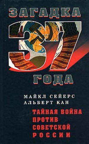 Сейерс Майкл, Кан Альберт - Тайная война против Советской России