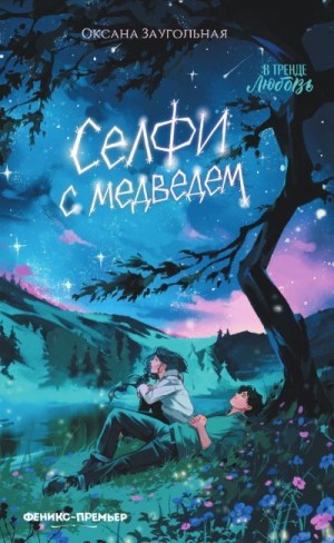 Заугольная Оксана - Селфи с медведем