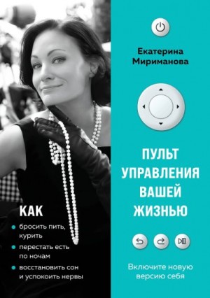 Мириманова Екатерина - Пульт управления вашей жизнью