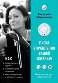Пульт управления вашей жизнью