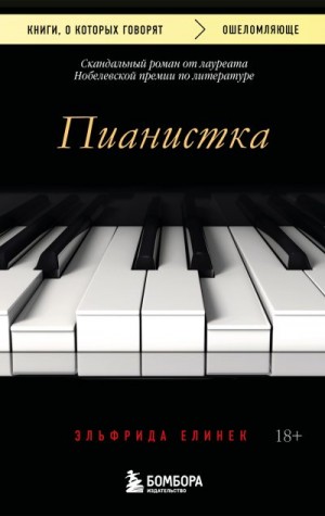 Елинек Эльфрида - Пианистка. Скандальный роман от лауреата Нобелевской премии по литературе