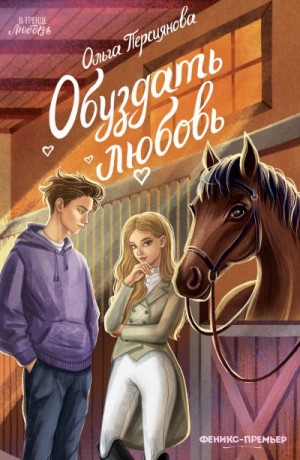 Персиянова Ольга - Обуздать любовь