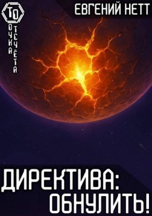 Нетт Евгений - Директива: Обнулить!