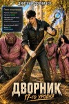 Дорничев Дмитрий - Дворник 17-го уровня. Том 7