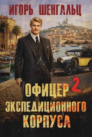 Шенгальц Игорь - Офицер экспедиционного корпуса 2