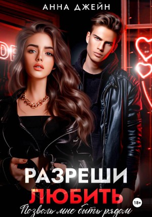 Джейн Анна - Разреши любить. Позволь мне быть рядом. Книга 2