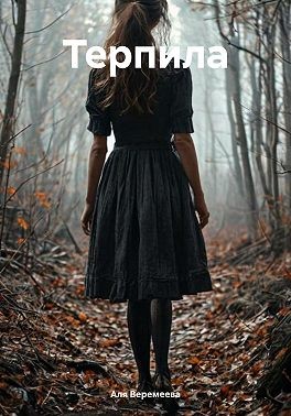 Веремеева Аля - Терпила