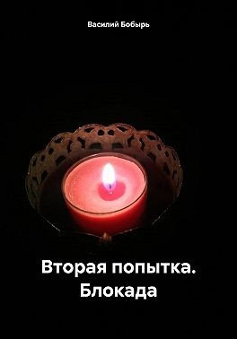 Бобырь Василий - Вторая попытка. Блокада