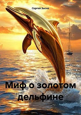 Зыско Сергей - Миф о золотом дельфине