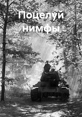 Собакин Андрей - Поцелуй нимфы
