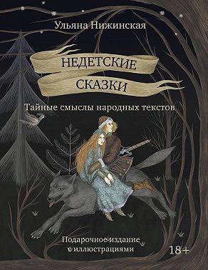 Нижинская Ульяна - Недетские сказки. Тайные смыслы народных текстов