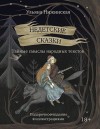 Нижинская Ульяна - Недетские сказки. Тайные смыслы народных текстов