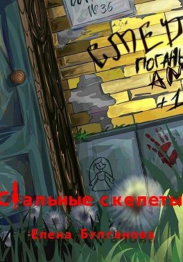 Булганова Елена - Стальные скелеты Книга 1. О героях не плачут