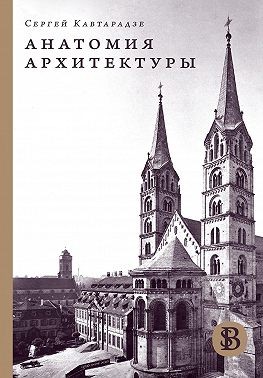 Кавтарадзе Сергей - Анатомия архитектуры