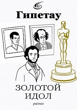 Аксёнов Илья - Золотой идол