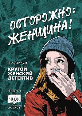 Коста Эмиль - Осторожно: женщина! Практикум «Крутой женский детектив»