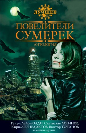 Трускиновская Далия, Олди Генри Лайон, Логинов Святослав, Первушина Елена, Точинов Виктор, Аренев Владимир, Бенедиктов Кирилл, Резанова Наталья, Гаврюченков Юрий, Батхен Ника, Гелприн Майк, Чекмаев Сергей, Калиниченко Николай, Штайн Надежда, Жигарев Серге - Повелители сумерек. Антология