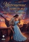 Кель Таня, Леншер Ханна - Укрощение Шторма