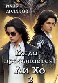Когда просыпается Ли Хо - 2