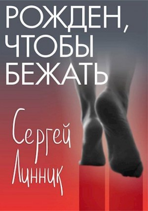 Линник Сергей - Рожден, чтобы бежать