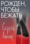 Линник Сергей - Рожден, чтобы бежать