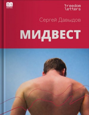Давыдов Сергей - Мидвест