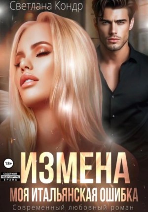 Кондр Светлана - Измена. Моя итальянская ошибка