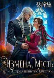 Альтер Тиана - Измена, месть, или Вторая попытка Виолки