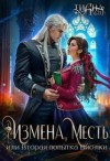 Альтер Тиана - Измена, месть, или Вторая попытка Виолки