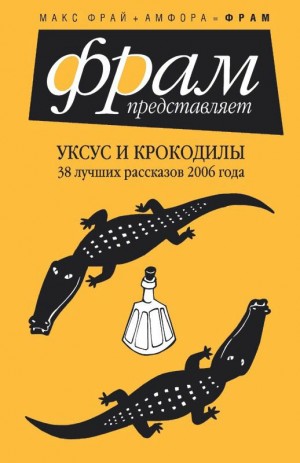 Фрай Макс, Горалик Линор, Иванова Наталья, Савицкий Дмитрий, Зонис Юлия, Лукас Ольга, Боровинская Юлия, Дейч Дмитрий, Матвеев Иван Александрович, Максимов Феликс, Любомирская Лея, Элтанг Лена, Датнова Ася, Зингер Некод, Шуйский Александр, Белоиван Лора, К - Уксус и крокодилы. Сборник