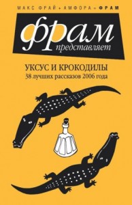 Уксус и крокодилы. Сборник
