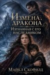 Скофилд Майкл - Измена дракона. Изгнанная с его наследником