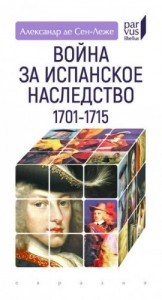Война за испанское наследство
