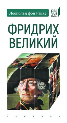 Ранке Леопольд - Фридрих Великий