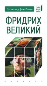 Фридрих Великий