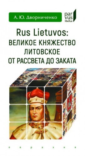 Дворниченко Андрей - Rus Lietuvos. Великое княжество Литовское от рассвета до заката