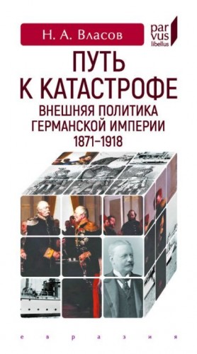Власов Николай - Путь к катастрофе. Внешняя политика Германской империи. 1871–1918